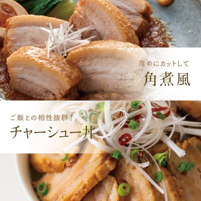 特大サイズの豚バラチャーシュー 450g×2本[みなみさつまのミートデリ]焼豚 煮豚 角煮 豚肉