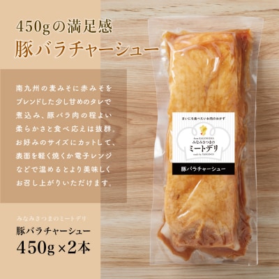特大サイズの豚バラチャーシュー 450g×2本[みなみさつまのミートデリ]焼豚 煮豚 角煮 豚肉