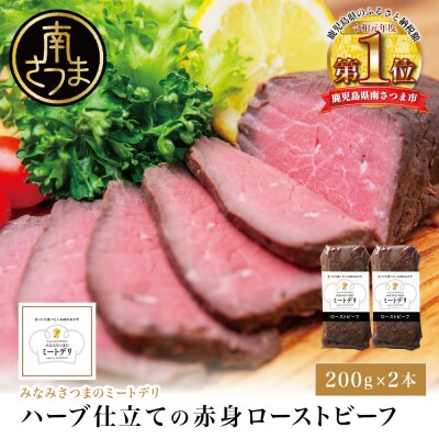 ハーブ仕立ての赤身ローストビーフ 200g×2本 牛モモ肉 冷凍 惣菜