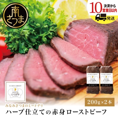 ハーブ仕立ての赤身ローストビーフ 200g×2本 牛モモ肉 冷凍 惣菜