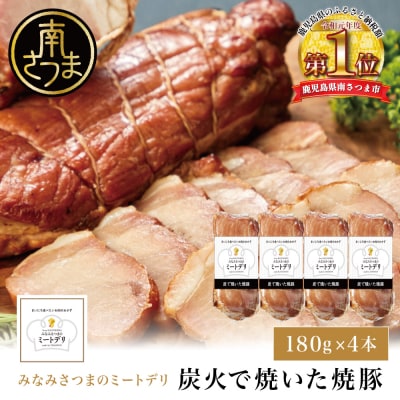 炭で焼いた焼豚 180g×4本 [みなみさつまのミートデリ] 焼き豚 チャーシュー