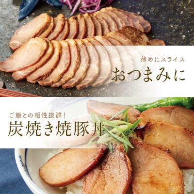 炭で焼いた焼豚 180g×4本 [みなみさつまのミートデリ] 焼き豚 チャーシュー