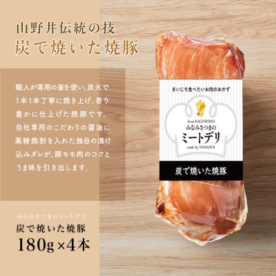 炭で焼いた焼豚 180g×4本 [みなみさつまのミートデリ] 焼き豚 チャーシュー