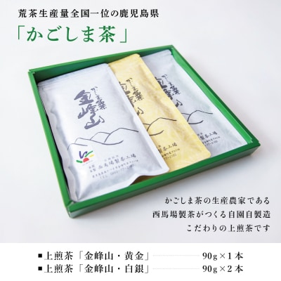 [新茶]かごしま茶 上煎茶[2種]3本セット(90g×3) 「金峰山」黄金・白銀 自園自製