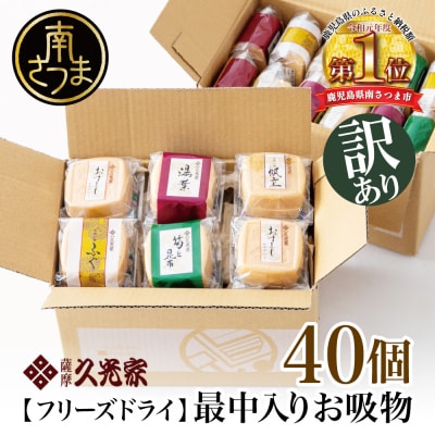 【訳あり　ご自宅用】 久光家 お吸物40個 サザンフーズ フリーズドライ スープ 常温