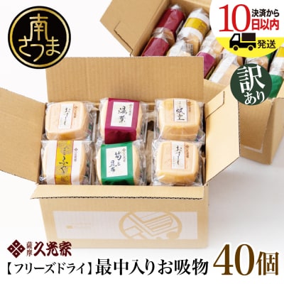 【訳あり ご自宅用】久光家 お吸物40個 サザンフーズ フリーズドライ スープ 常温