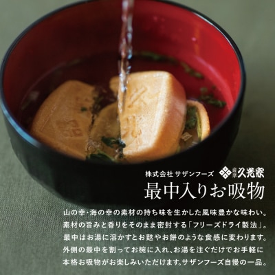 【訳あり ご自宅用】 久光家 お吸物40個 サザンフーズ フリーズドライ スープ 常温