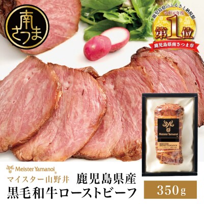 鹿児島県産黒毛和牛 ローストビーフ 350g マイスター山野井