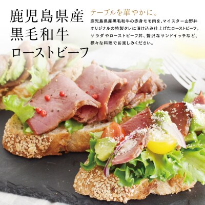 鹿児島県産黒毛和牛 ローストビーフ 350g マイスター山野井