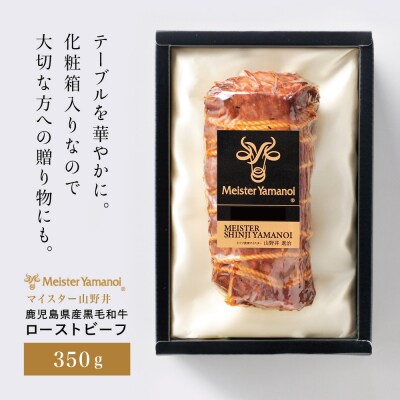 鹿児島県産黒毛和牛 ローストビーフ 350g マイスター山野井