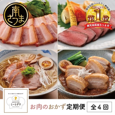 【定期便 全4回】お肉のおかず定期便[みなみさつまのミートデリ]