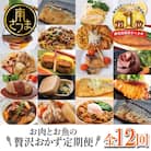 お肉とお魚の贅沢おかず定期便(全12回)