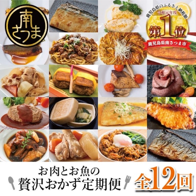 お肉とお魚の贅沢おかず定期便(全12回)