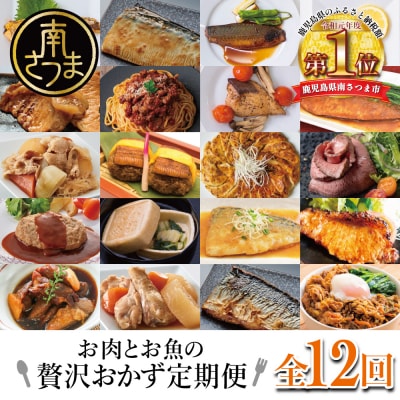 お肉とお魚の贅沢おかず定期便(全12回)