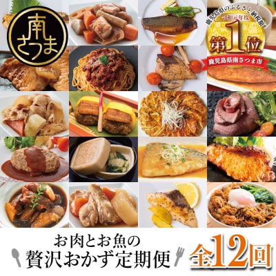お肉とお魚の贅沢おかず定期便(全12回)