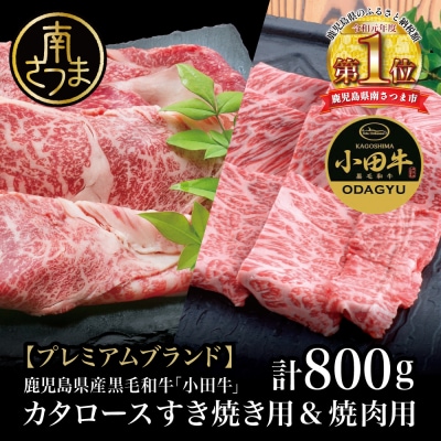 ★年末限定★ A4等級鹿児島県産黒毛和牛「小田牛」 カタロースすき焼用&焼肉用 計800g