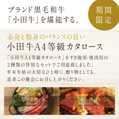 ★年末限定★ A4等級鹿児島県産黒毛和牛「小田牛」 カタロースすき焼用&焼肉用 計800g