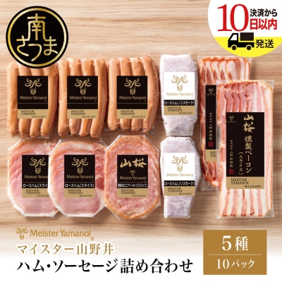【マイスター山野井】ハム・ソーセージ 5種 詰合せ 計10P  ギフト 贈答 冷蔵