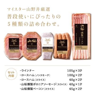 【マイスター山野井】ハム・ソーセージ 5種 詰合せ 計10P  ギフト 贈答 冷蔵