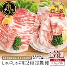 [定期便 全3回]カミチクのしゃぶしゃぶ用豚肉 2種類 鹿児島県産豚ロース&バラ 計1kg×3回