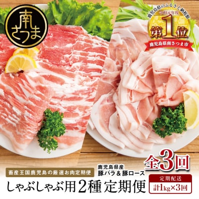 [定期便 全3回]カミチクのしゃぶしゃぶ用豚肉 2種類 鹿児島県産豚ロース&バラ 計1kg×3回