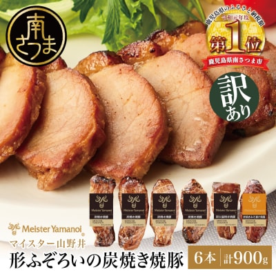 【訳あり ご自宅用】マイスター山野井 炭焼き焼豚 6本(3種) 特別限定セット