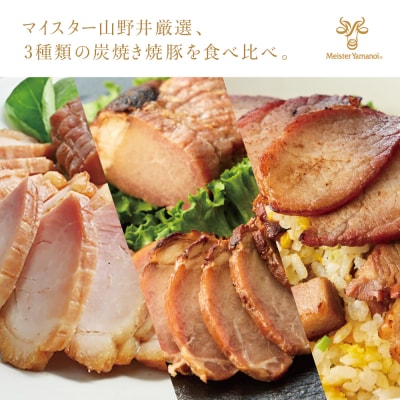 【訳あり ご自宅用】マイスター山野井 炭焼き焼豚 6本(3種) 特別限定セット