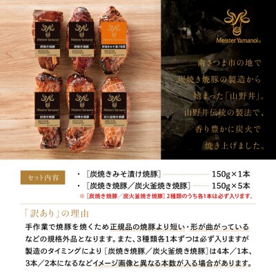 【訳あり ご自宅用】マイスター山野井 炭焼き焼豚 6本(3種) 特別限定セット