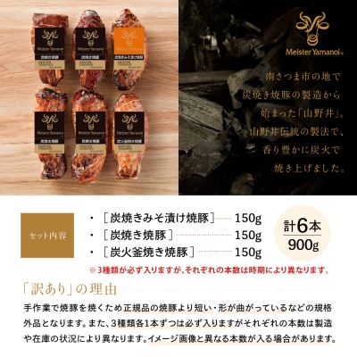 【訳あり ご自宅用】マイスター山野井 炭焼き焼豚 6本(3種) 特別限定セット