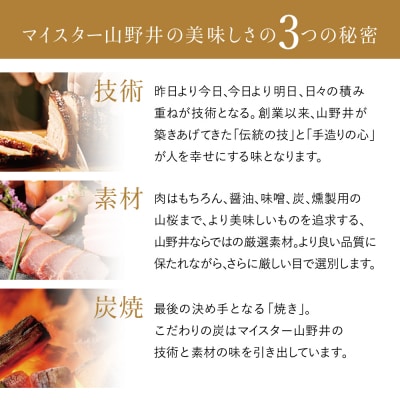 【訳あり ご自宅用】マイスター山野井 炭焼き焼豚 6本(3種) 特別限定セット