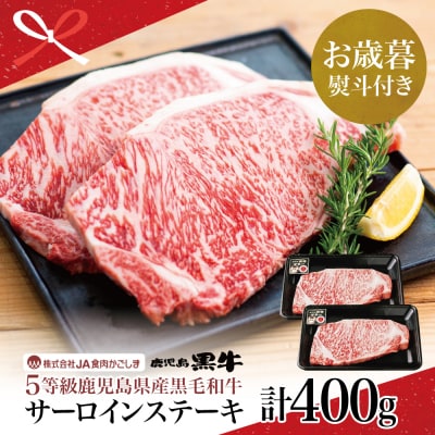 【お歳暮ギフト】鹿児島黒牛 5等級 サーロインステーキ2枚 計400g JA食肉かごしま