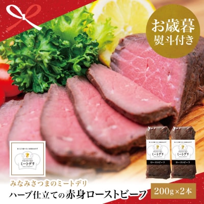 【お歳暮ギフト】ハーブ仕立ての赤身ローストビーフ 200g×2本 牛モモ肉 冷凍 惣菜