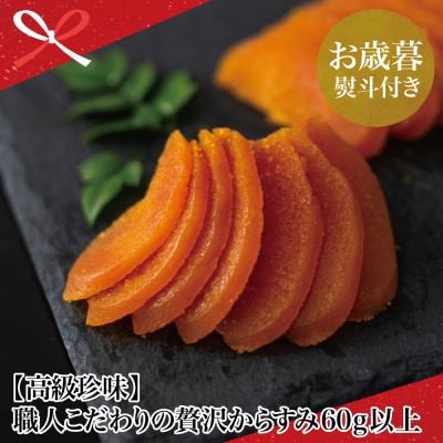 【お歳暮ギフト】高級珍味 職人こだわりの贅沢からすみ60g以上