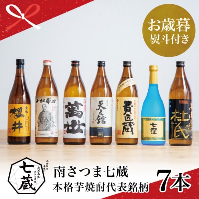 【お歳暮ギフト】ふるさと納税限定 南さつま七蔵の本格芋焼酎代表銘柄7本セット