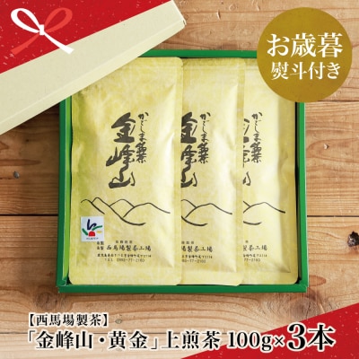 【お歳暮ギフト】西馬場製茶 かごしま茶「金峰山・黄金」3本セット(100g×3) 上煎茶 自園自製 