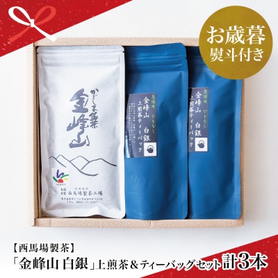 【お歳暮ギフト】鹿児島茶 自園自製 「金峰山 白銀」上煎茶&ティーバッグセット 贈答用 西馬場製茶
