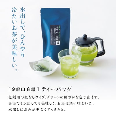 【お歳暮ギフト】鹿児島茶 自園自製 「金峰山 白銀」上煎茶&ティーバッグセット 贈答用 西馬場製茶