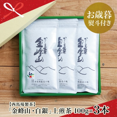 【お歳暮ギフト】西馬場製茶 かごしま茶「金峰山・白銀」3本セット(100g×3)