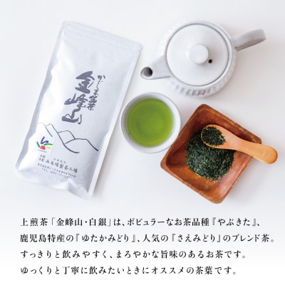【お歳暮ギフト】西馬場製茶 かごしま茶「金峰山・白銀」3本セット(100g×3)