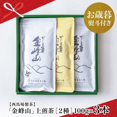 【お歳暮ギフト】西馬場製茶 かごしま茶 上煎茶(2種) 3本セット(100g×3)