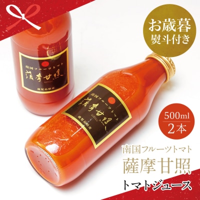 【お歳暮ギフト】鹿児島県産 フルーツトマト 薩摩甘照ジュース 計1L(500ml×2本)