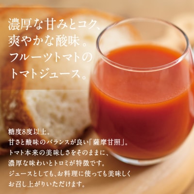 【お歳暮ギフト】鹿児島県産 フルーツトマト 薩摩甘照ジュース 計1L(500ml×2本)