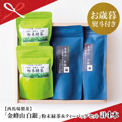 【お歳暮ギフト】鹿児島茶 自園自製 「金峰山 白銀」粉末緑茶&ティーバッグセット