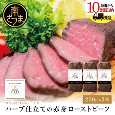 ハーブ仕立ての赤身ローストビーフ 200g×3本 ミートデリ 牛モモ肉 冷凍 惣菜