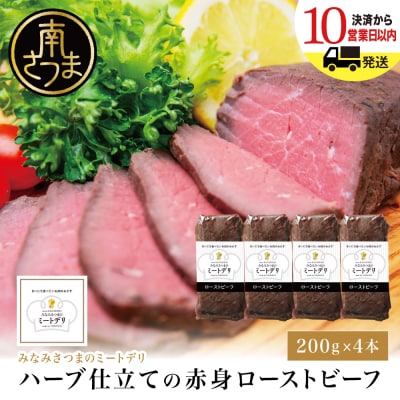ハーブ仕立ての赤身ローストビーフ 200g×4本 牛モモ肉 冷凍 惣菜