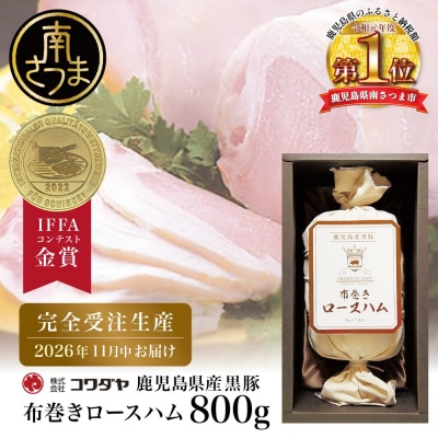 ★IFFA金賞受賞★ 鹿児島産黒豚 布巻きロースハム <期間限定:2026年11月お届け>