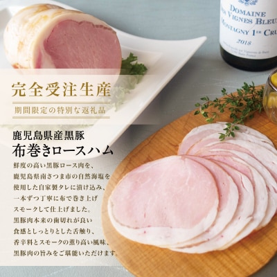 ★IFFA金賞受賞★ 鹿児島産黒豚 布巻きロースハム <期間限定:2026年11月お届け>
