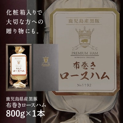 ★IFFA金賞受賞★ 鹿児島産黒豚 布巻きロースハム <期間限定:2026年11月お届け>