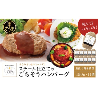 スチーム仕立てのごちそうハンバーグ 150g×11個 [みなみさつまのミートデリ]