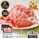 【鹿児島県産】黒豚 しゃぶしゃぶ用 肩ローススライス 1kg(500g×2) スターゼン